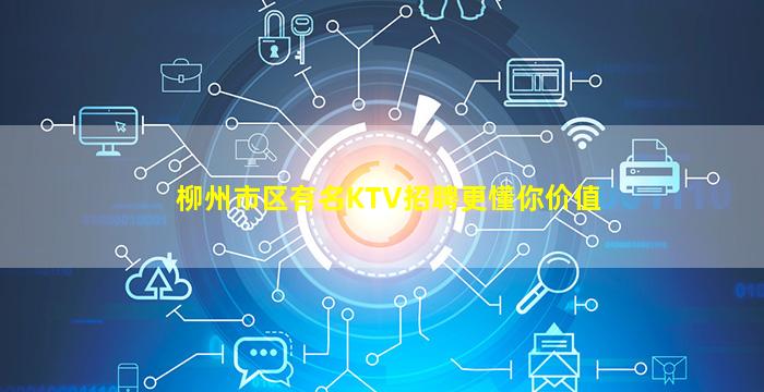 柳州市区有名KTV招聘更懂你价值